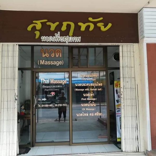 สุขฤทัยนวดเพื่อสุขภาพ