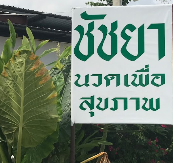 ชัชยานวดเพื่อสุขภาพ