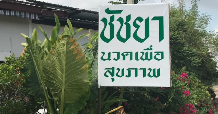 ชัชยานวดเพื่อสุขภาพ